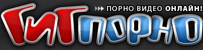 ГИГ ПОРНО - порно видео онлайн бесплатно